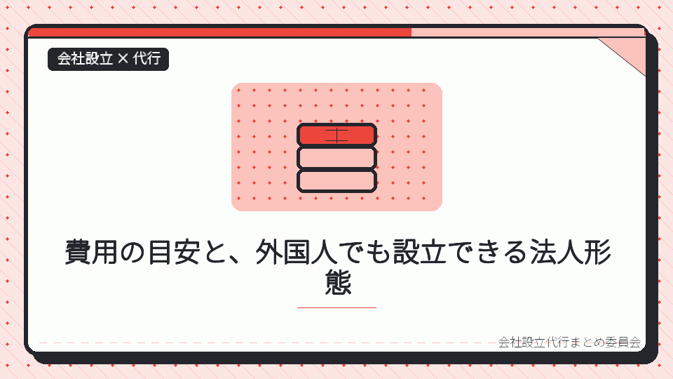費用の目安と、外国人でも設立できる法人形態を表したイラスト