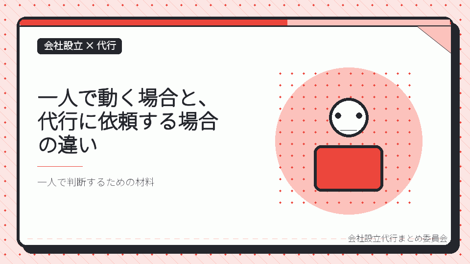 一人で動く場合と、代行に依頼する場合の違いを表したイラスト