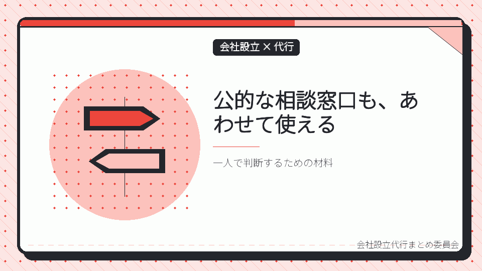 公的な相談窓口も、あわせて使えるを表したイラスト