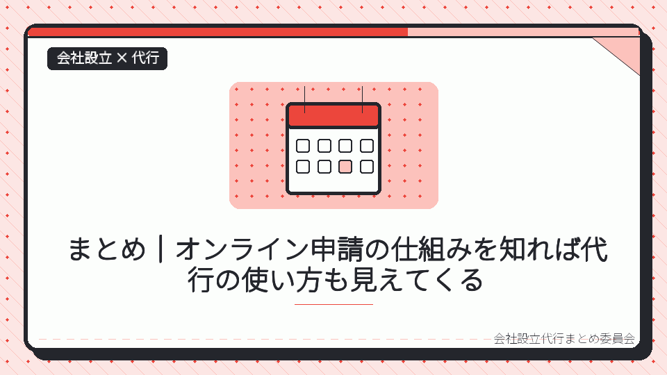 まとめ|オンライン申請の仕組みを知れば代行の使い方も見えてくるを表したイラスト