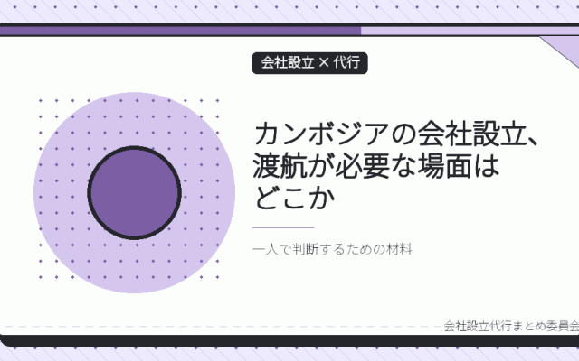 カンボジアの一人社長は、会社設立の代行をオンラインでどこまで完結できるか