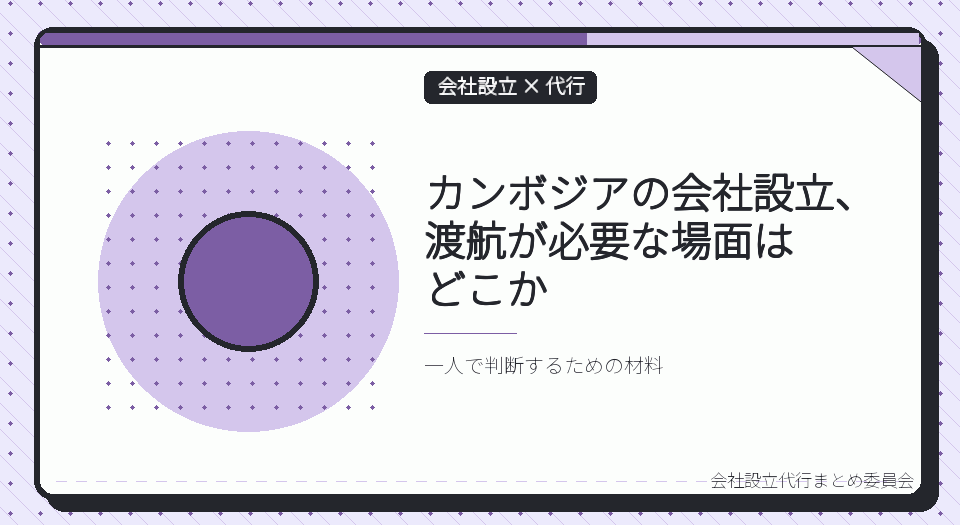 カンボジアの一人社長は、会社設立の代行をオンラインでどこまで完結できるか