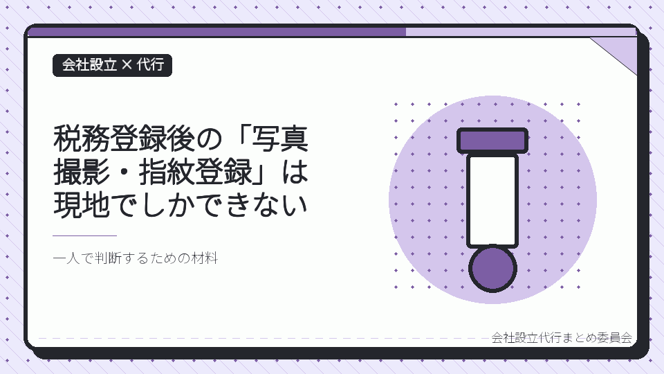 税務登録後の「写真撮影・指紋登録」は現地でしかできないを表したイラスト