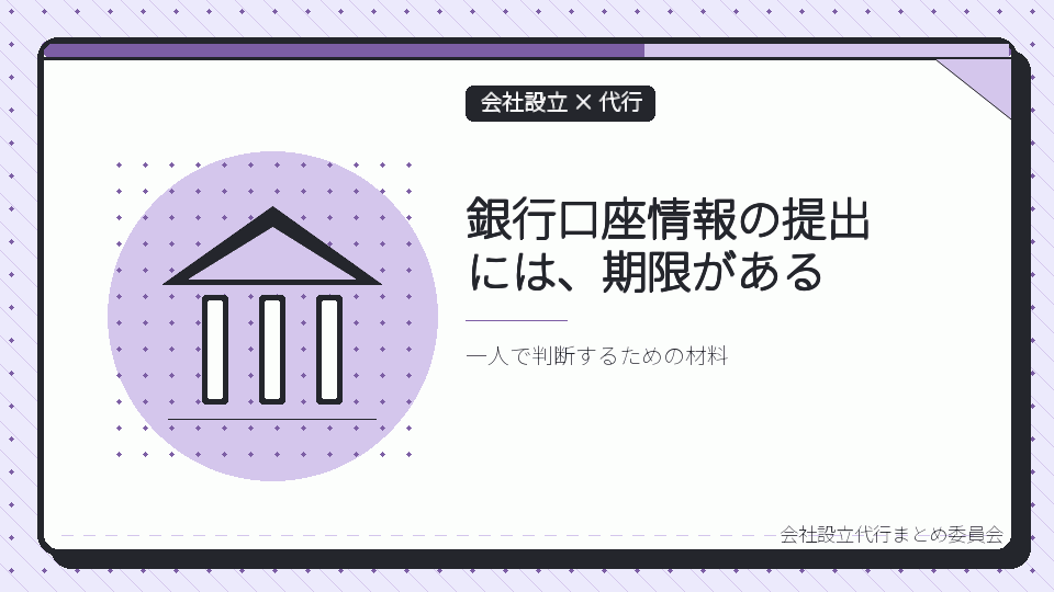 銀行口座情報の提出には、期限があるを表したイラスト