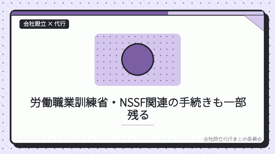 労働職業訓練省・NSSF関連の手続きも一部残るを表したイラスト