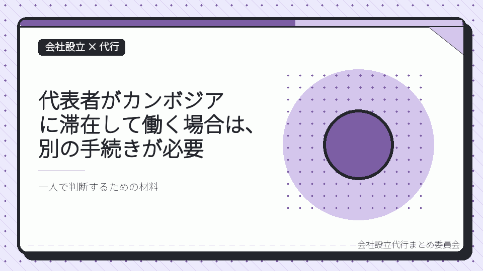 代表者がカンボジアに滞在して働く場合は、別の手続きが必要を表したイラスト