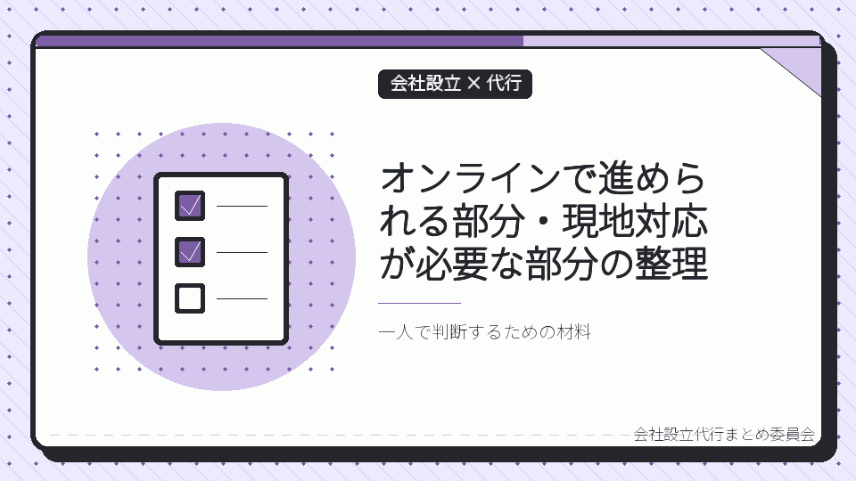オンラインで進められる部分・現地対応が必要な部分の整理を表したイラスト