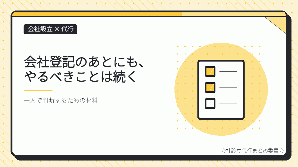 会社登記のあとにも、やるべきことは続くを表したイラスト