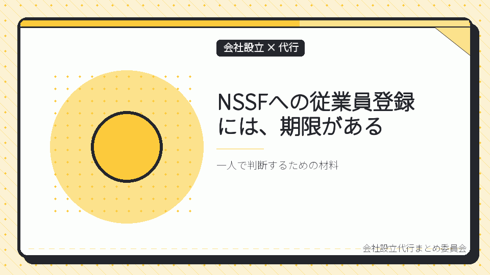 NSSFへの従業員登録には、期限があるを表したイラスト