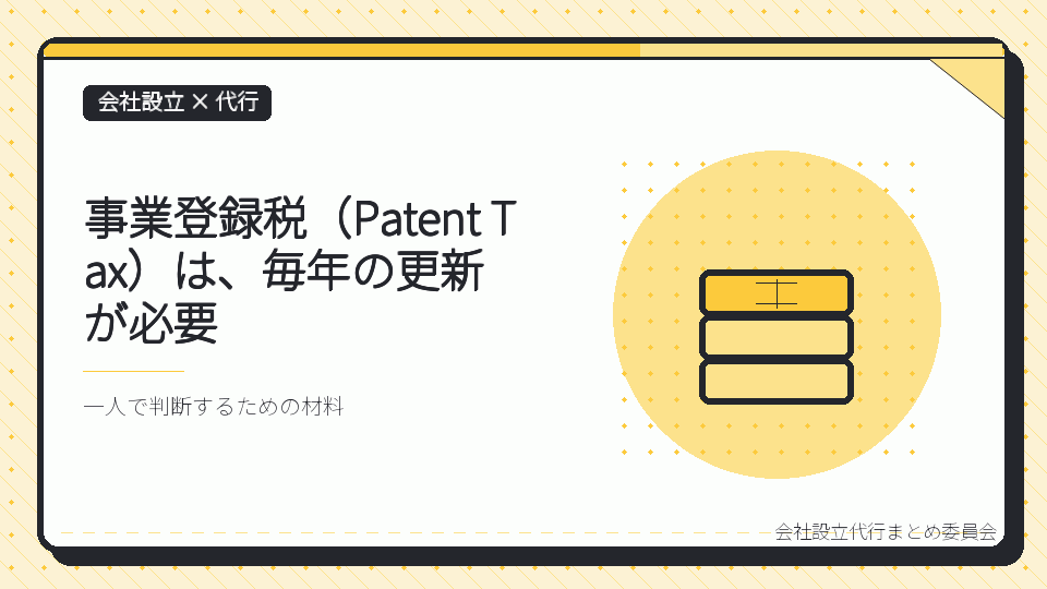 事業登録税(Patent Tax)は、毎年の更新が必要を表したイラスト