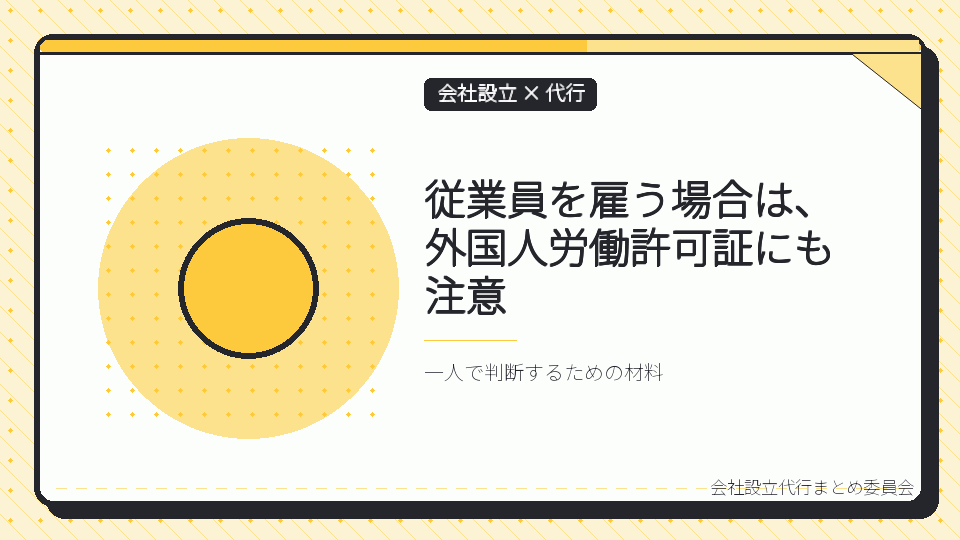 従業員を雇う場合は、外国人労働許可証にも注意を表したイラスト