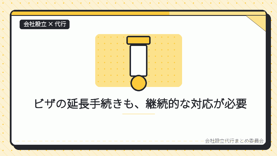 ビザの延長手続きも、継続的な対応が必要を表したイラスト