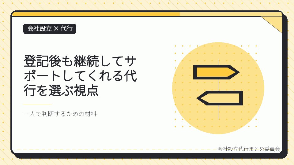 登記後も継続してサポートしてくれる代行を選ぶ視点を表したイラスト