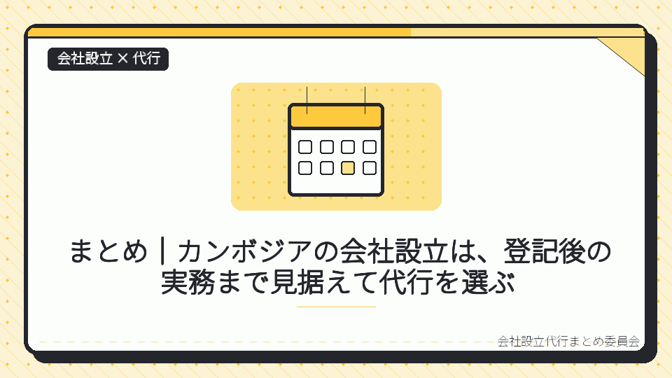 まとめ|カンボジアの会社設立は、登記後の実務まで見据えて代行を選ぶを表したイラスト