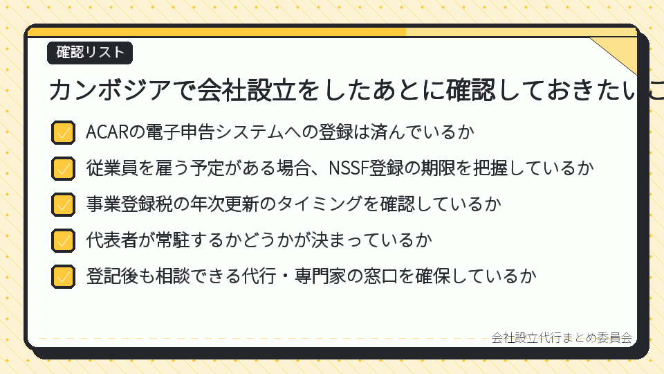 カンボジアで会社設立をしたあとに確認しておきたいこと