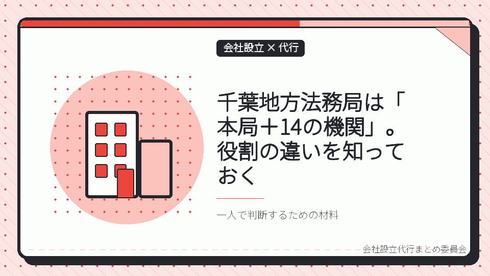 千葉地方法務局は「本局+14の機関」。役割の違いを知っておくを表したイラスト