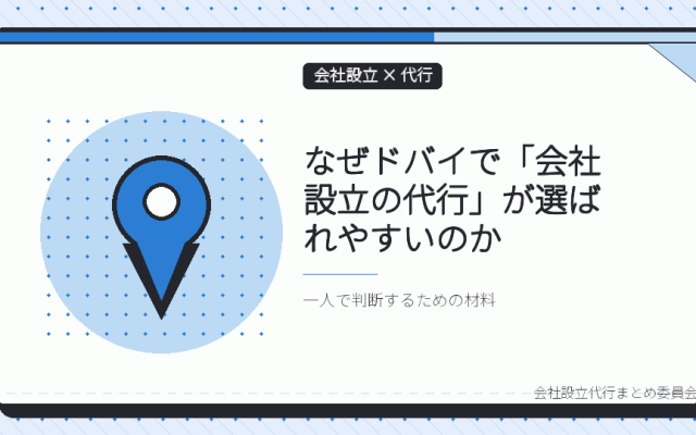ドバイで会社設立の代行を選ぶ理由|フリーゾーンとメインランド、二つの選択肢