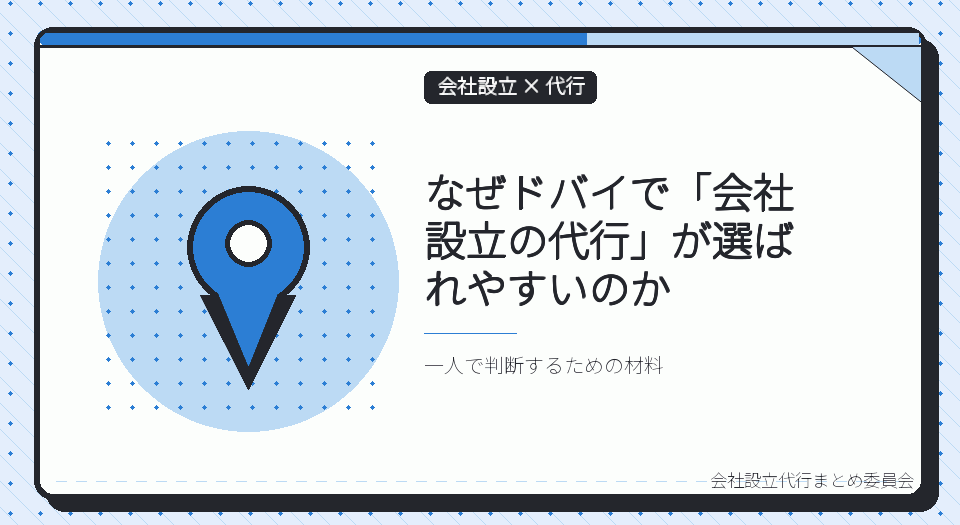 ドバイで会社設立の代行を選ぶ理由|フリーゾーンとメインランド、二つの選択肢
