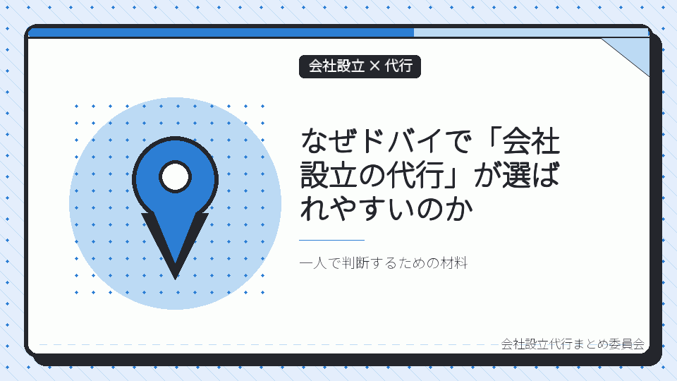 なぜドバイで「会社設立の代行」が選ばれやすいのかを表したイラスト