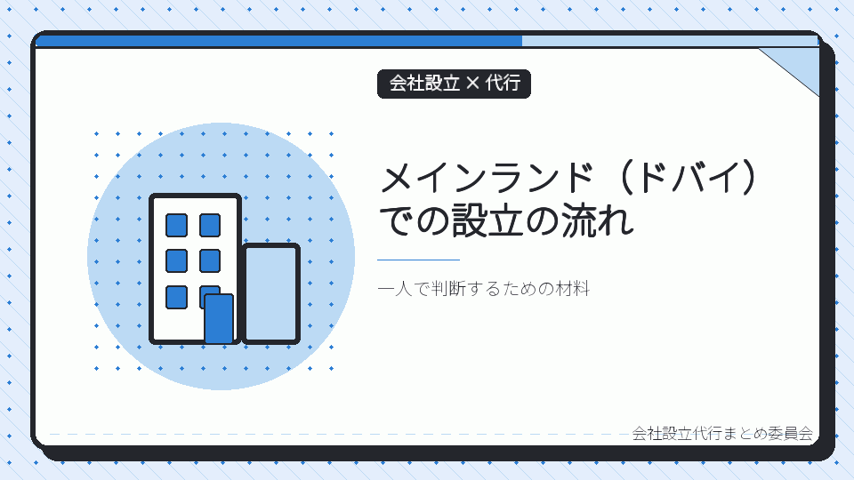 メインランド(ドバイ)での設立の流れを表したイラスト