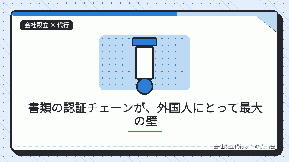 書類の認証チェーンが、外国人にとって最大の壁を表したイラスト