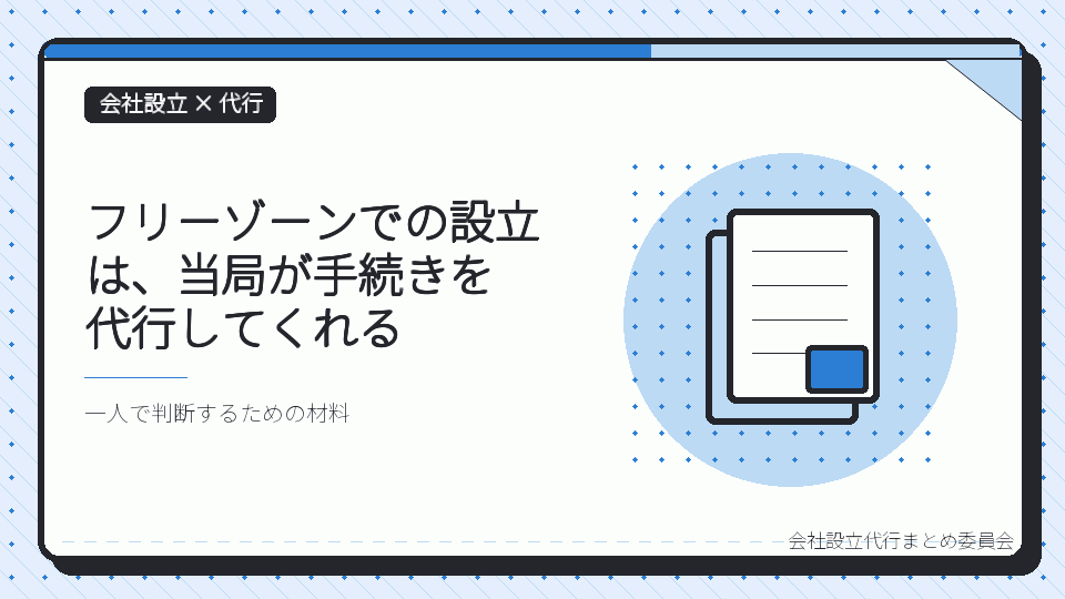 フリーゾーンでの設立は、当局が手続きを代行してくれるを表したイラスト