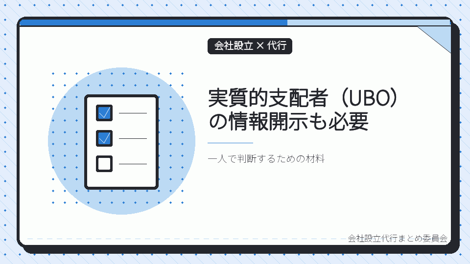 実質的支配者(UBO)の情報開示も必要を表したイラスト