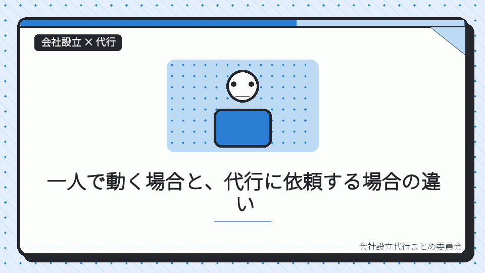 一人で動く場合と、代行に依頼する場合の違いを表したイラスト