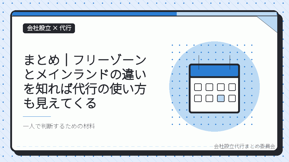 まとめ|フリーゾーンとメインランドの違いを知れば代行の使い方も見えてくるを表したイラスト