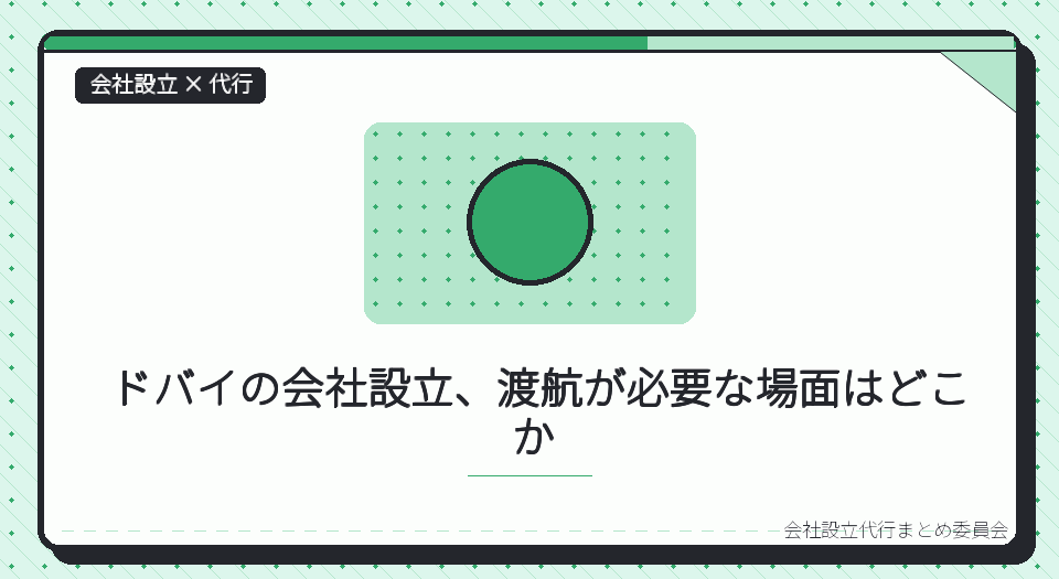 ドバイの一人社長は、会社設立の代行をオンラインでどこまで完結できるか