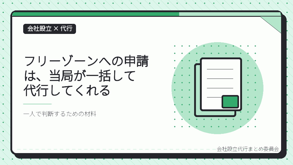 フリーゾーンへの申請は、当局が一括して代行してくれるを表したイラスト