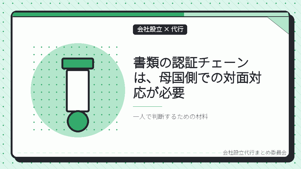書類の認証チェーンは、母国側での対面対応が必要を表したイラスト