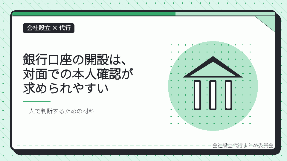 銀行口座の開設は、対面での本人確認が求められやすいを表したイラスト