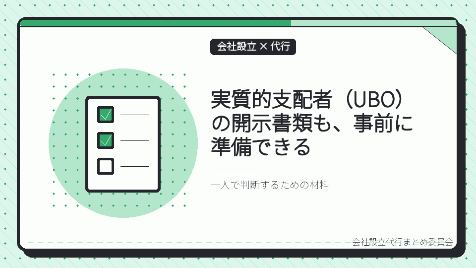 実質的支配者(UBO)の開示書類も、事前に準備できるを表したイラスト