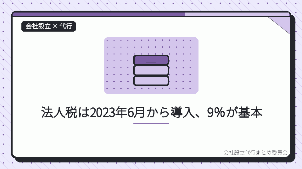 法人税は2023年6月から導入、9%が基本を表したイラスト