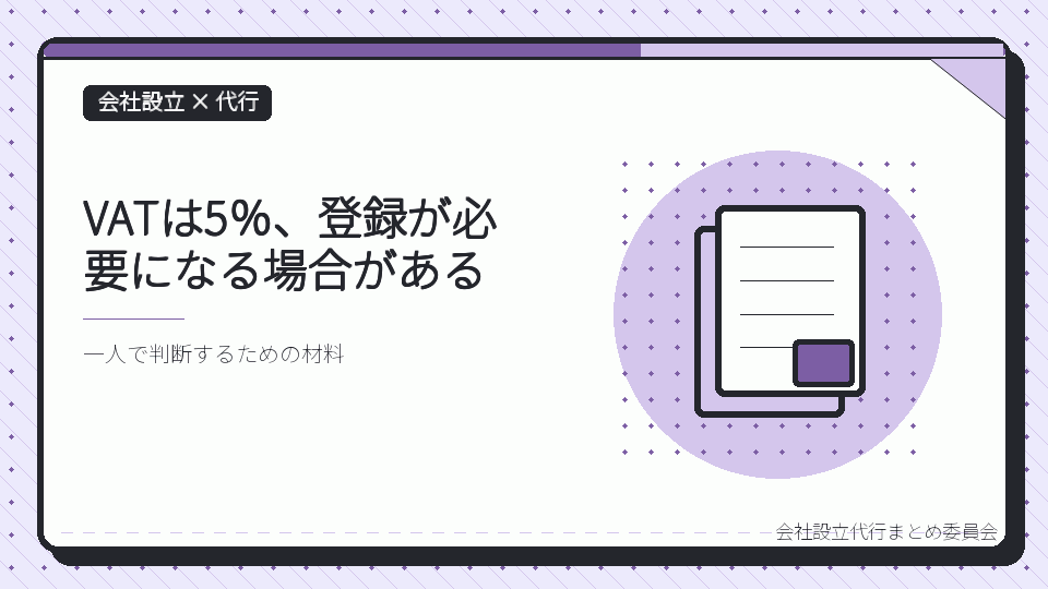VATは5%、登録が必要になる場合があるを表したイラスト