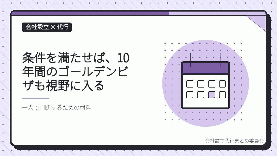 条件を満たせば、10年間のゴールデンビザも視野に入るを表したイラスト