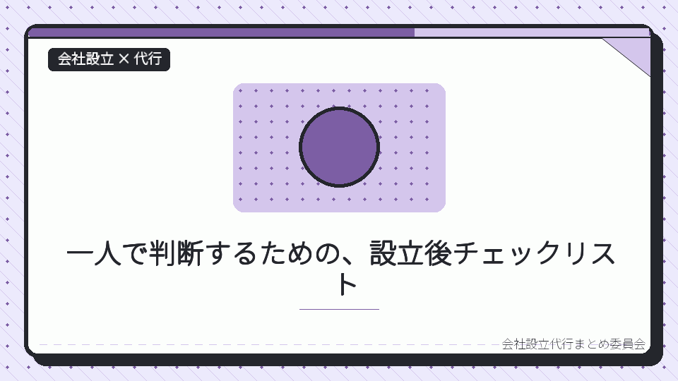 一人で判断するための、設立後チェックリストを表したイラスト