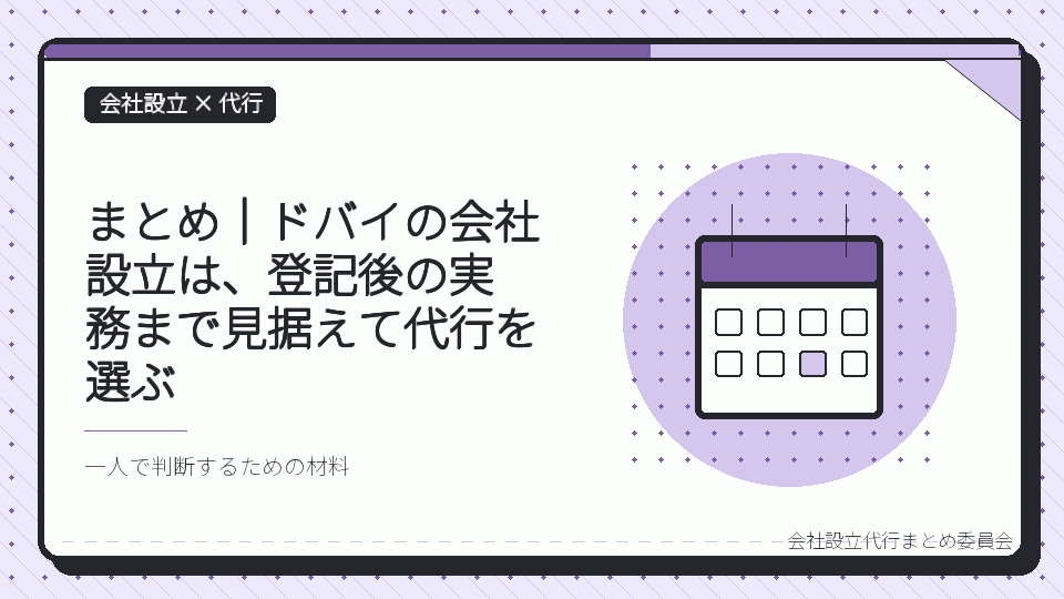 まとめ|ドバイの会社設立は、登記後の実務まで見据えて代行を選ぶを表したイラスト