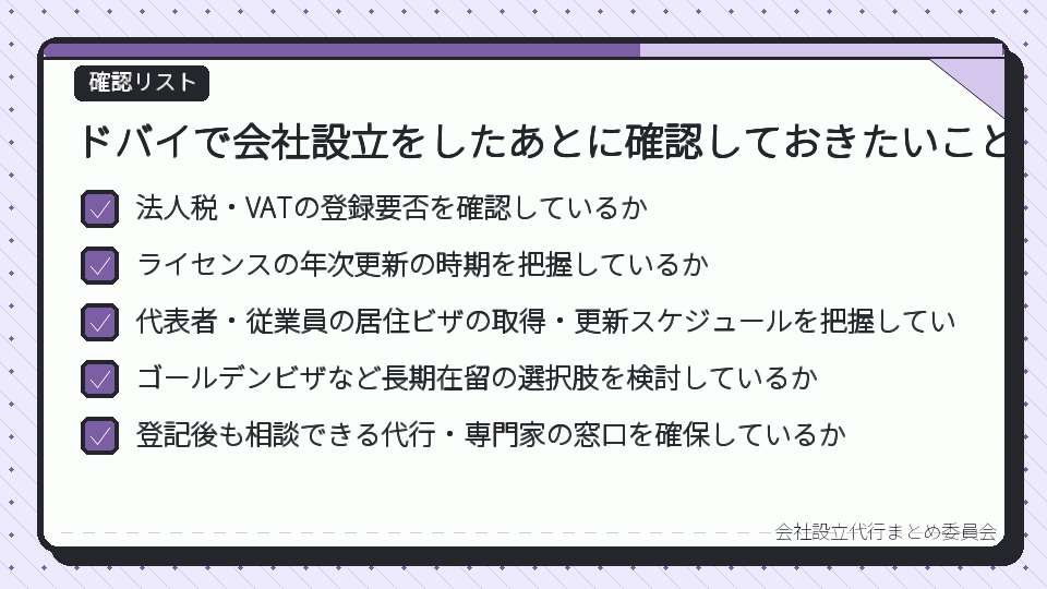 ドバイで会社設立をしたあとに確認しておきたいこと