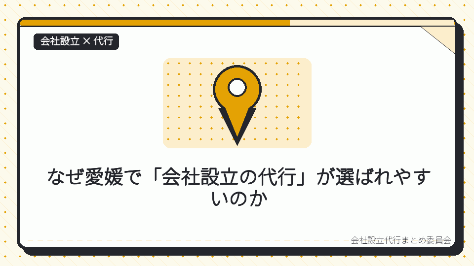 なぜ愛媛で「会社設立の代行」が選ばれやすいのかを表したイラスト