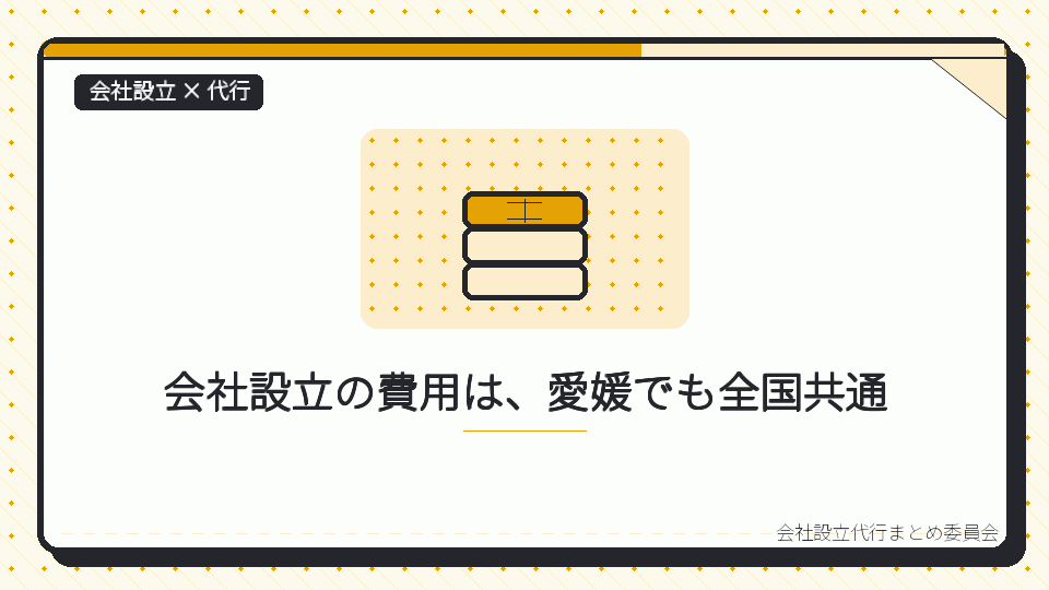 会社設立の費用は、愛媛でも全国共通を表したイラスト