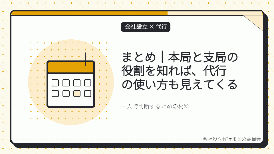 まとめ｜本局と支局の役割を知れば、代行の使い方も見えてくるを表したイラスト