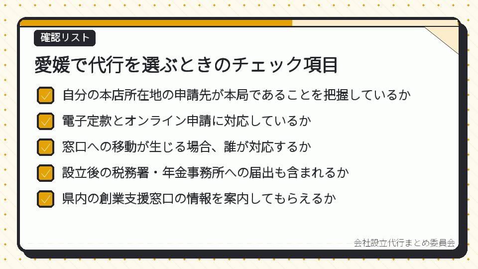 愛媛で代行を選ぶときのチェック項目