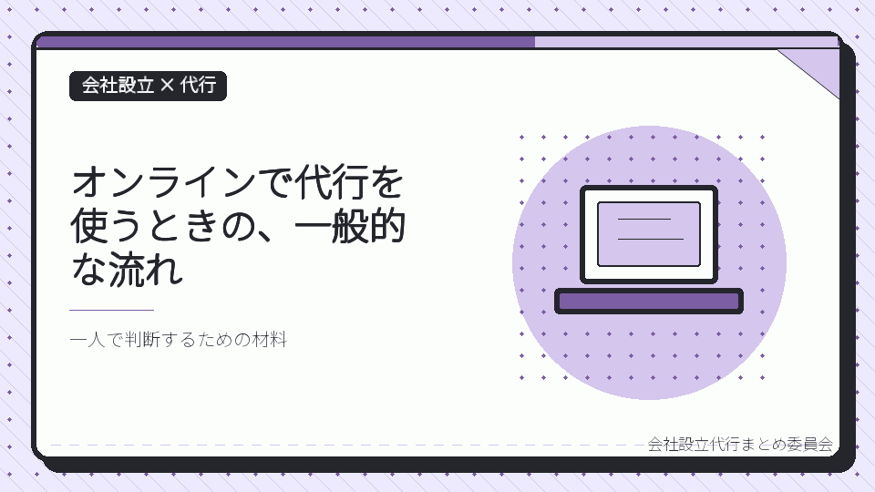 オンラインで代行を使うときの、一般的な流れを表したイラスト