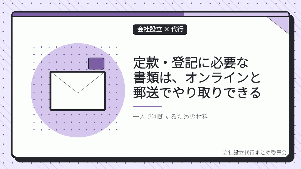 定款・登記に必要な書類は、オンラインと郵送でやり取りできるを表したイラスト