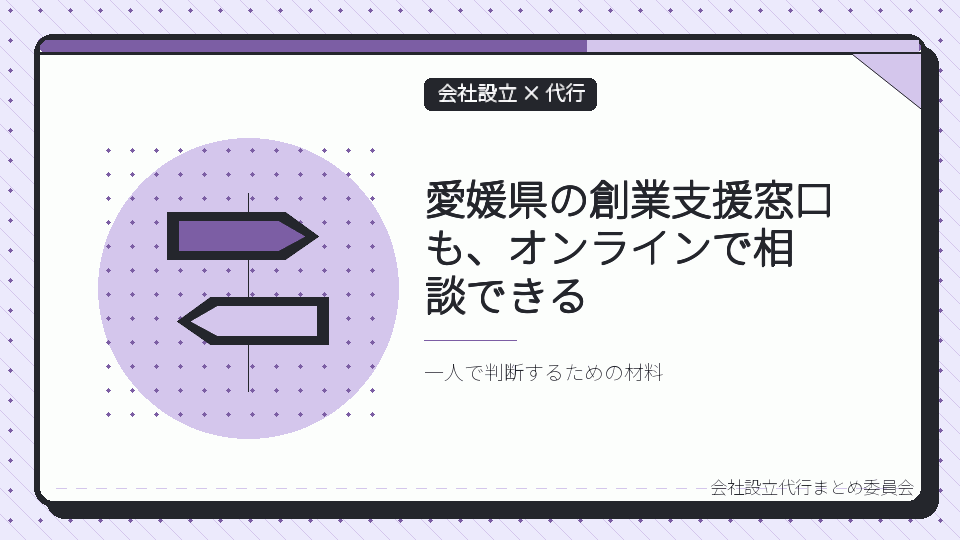 愛媛県の創業支援窓口も、オンラインで相談できるを表したイラスト