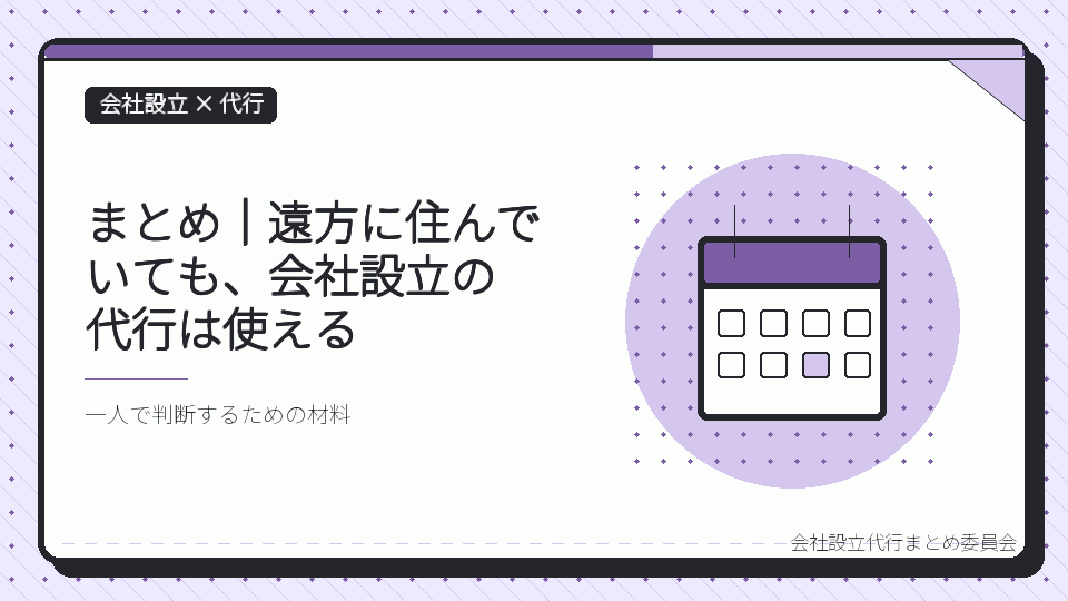 まとめ｜遠方に住んでいても、会社設立の代行は使えるを表したイラスト