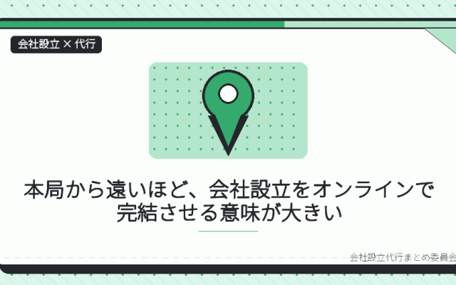 福井の一人社長は、会社設立の代行をオンラインで完結できる|嶺南から本局まで出向かなくていい理由