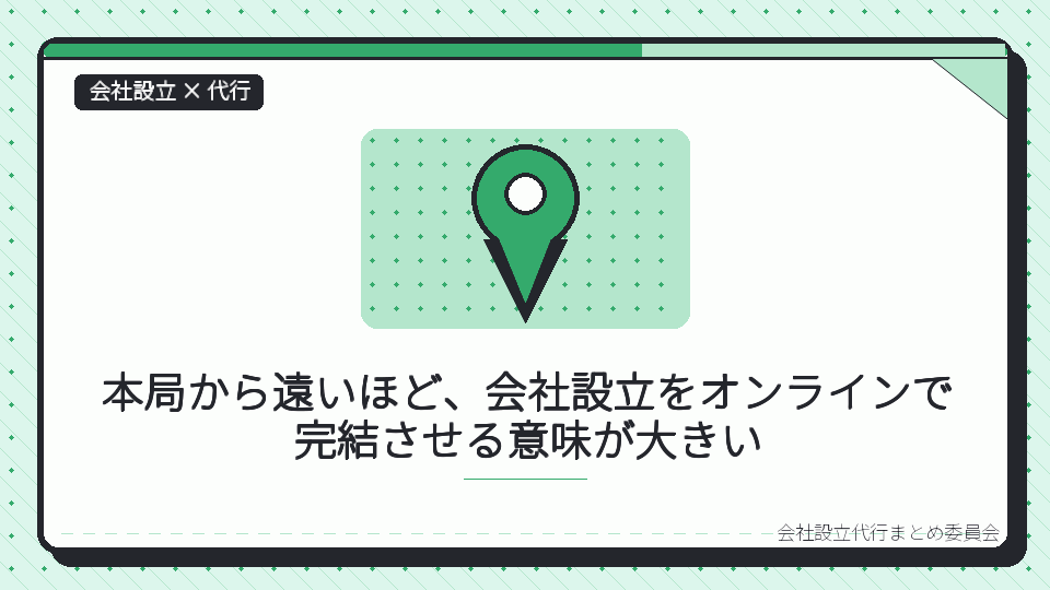 本局から遠いほど、会社設立をオンラインで完結させる意味が大きいを表したイラスト